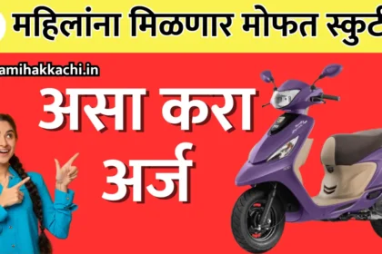 Free Scooty Yojana 2024 Maharashtra